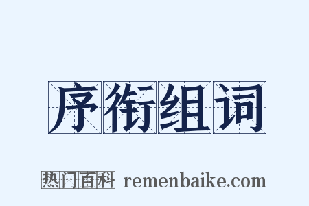 序衔组词是什么意思的图片